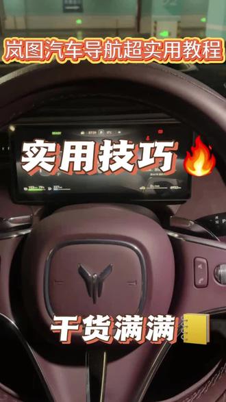 #创作者扶持计划
#岚图FREE+
#岚图泰山
汽车导航超实用技巧,赶快学起来,事半功倍。 #岚图泰山 #岚图