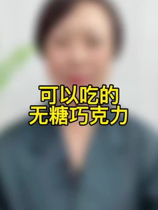 控糖期家人一定要常吃黑巧克力你知道吗?#巧克力 #巧克力控 #黑巧克力 #巧克力推荐 #益生元巧克力