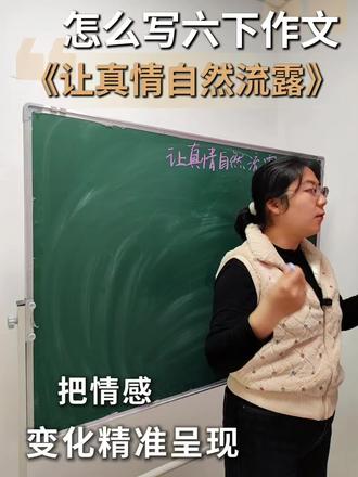 《让真情自然流露》❗小学语文六下第三单元作文,小升初重点作文,你一定要学会!#小学语文作文 #小学语文作文写法 #小升初语文 #小升初语文作文 #小学语文六下