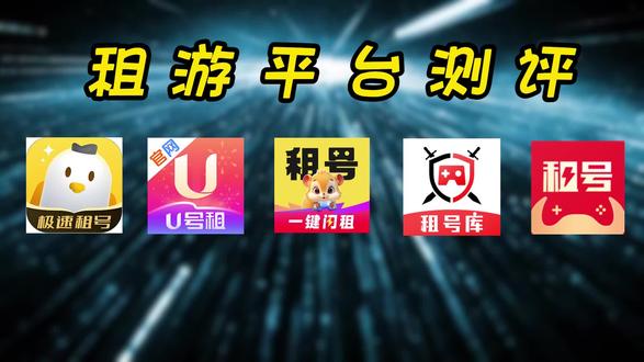 租号平台实测 租游平台推荐 #uhaozu #租号 #租游平台推荐 #u号租超好用