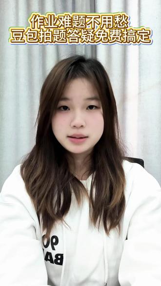 作业难题不用愁,豆包拍照答疑免费搞定 #豆包app #拍题答疑