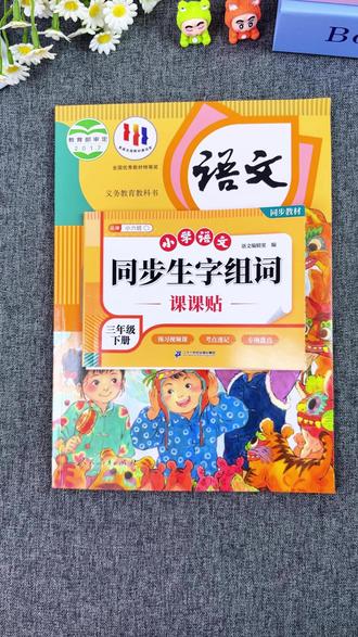 #一年级下册 开学必备的课课贴一定要准备好,同步新版教材,每一课的重点生字组词造句都整理好了,一撕一贴很方便,不管是预习还是复习都很方便#开学必备 #组词造句