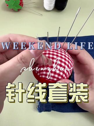 针线套装 #针线小妙招 #缝缝补补 #省钱小妙招 #针线活 #超便宜超划算