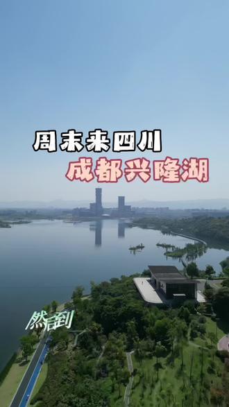 麻花邀请你来四川,一句话证明你知道四川,李伯清 可惜你不是四川人,也不懂李伯伯说话的含金量,耍中找钱,以耍为主,麻花邀请你来四川#分享城市风景一角#李伯清 #麻花 #兴隆湖 #扫码飞
