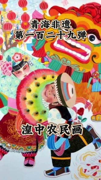 青海非遗第一百二十九弹!有东方毕加索美誉的湟中农民画,万元一幅老外抢着买,助力湟中成了“中国现代民间绘画画乡”!#非遗 #民俗文化