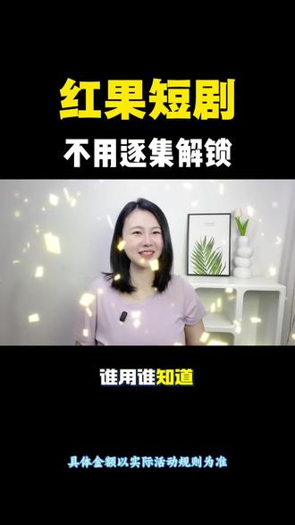 不用逐集解锁 #红果免费短剧 #红果短剧 #追剧神器