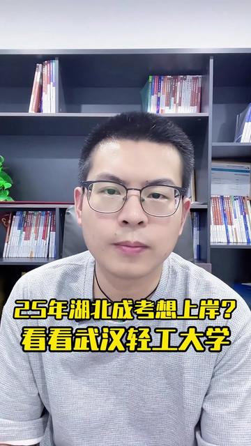 25年湖北成考想上岸?看看武汉轻工大学。
✅入学门槛分数线极低,过了省控线即可录取。
✅招生专业层次广泛,高中,大专均可报考。
✅学费性价比更高,同层次中性价比拉满。
✅学位条件宽松,毕业后一年内均可申请学位。#湖北成考报名 #湖北成考院校 #武汉轻工大学成考 #武汉轻工大学成人高考 #湖北成考院校推荐