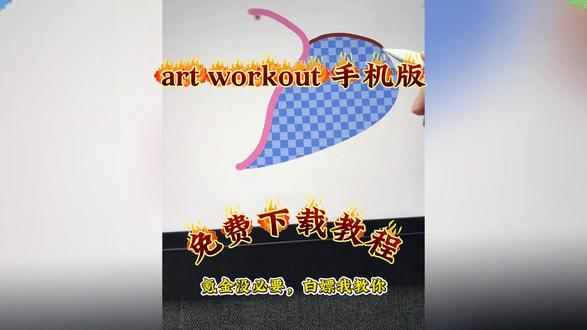 《花非资源库》artworkout下载入口来了! 别再问artworkout安卓怎么下载了!看完这个视频立马学会#artworkout安卓版 #artworkout手机怎么下载 #artworkout