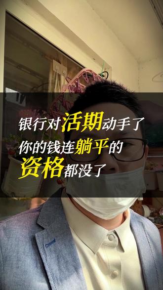 银行对活期动手了,你的钱连躺平的资格都没了 4月1日起,银行对活期动手了。1天、7天通知存款利率最高下调35个基点,厦门银行跌到0.9%。有人说:利息这么低,还存什么?不如花掉。我告诉你:说这话的人,不是卖东西的,就是已经花光了的。利息低,不代表你可以不存。利息低,代表你更要存——因为你再也经不起折腾了。#存款利率下调 #活期存款 #余额宝 #理财 #存钱 @抖音小助手