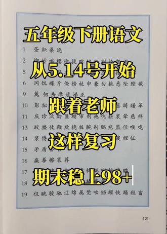五下语文难点反反复复就这几页,吃透稳上95
五年级下册语文期末押题考点来了,不会带娃的家长直接抄。
#五年级语文 #五年级语文下册 #五年级下册语文 #期末考点 #语文知识