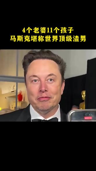 4个老婆11个孩子,世界第一大“渣男”马斯克的人生到底有多疯狂?看完你就明白,原来这才是他能从谷底逆袭的真正原因!#人物故事 #马斯克 #第一性原理 #思维认知