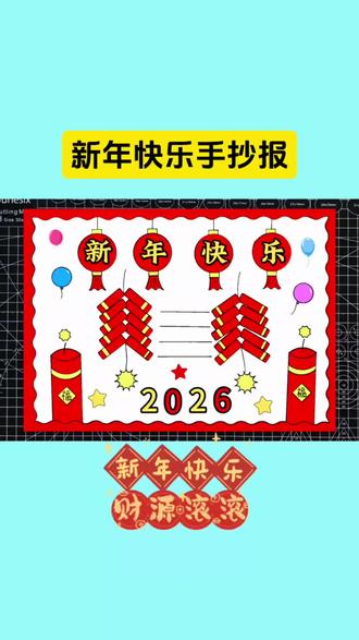 新年快乐手抄报#新年手抄报 #元旦手抄报 #元旦主题画 #新年快乐 #小学生手抄报