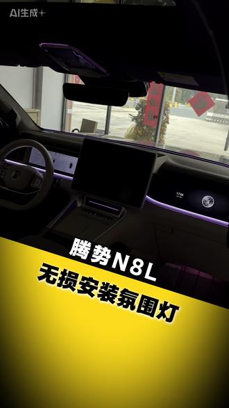 车内氛围大升级,全国各地包安装,无压力,不打孔不破线! 瞬间提升车内氛围感,白天晚上都看得清楚!~#腾势N8L #腾势N8L氛围灯 #汽车用品 #车载好物 #汽车氛围灯