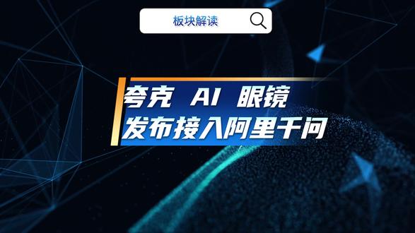 夸克 AI 眼镜发布接入阿里千问