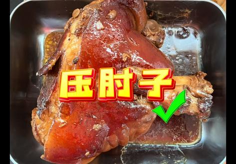 肘子两吃,炖一个,压一个,肘子太大了,还得一个一个做,鼓捣半宿#肘子 #红烧肘子 #压肘花 #过年美食 #吃货日常