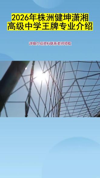 2026年株洲健坤潇湘高级中学王牌专业介绍 2026年株洲健坤潇湘高级中学王牌专业介绍