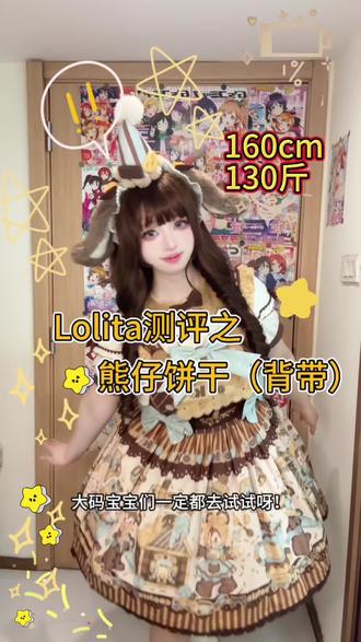 130斤|棉花糖宝宝们请和我一起变成小熊饼干吧🍪~#Lolita #130斤微胖穿搭 #普通人也能把lolita穿好看 #假发#Null假发