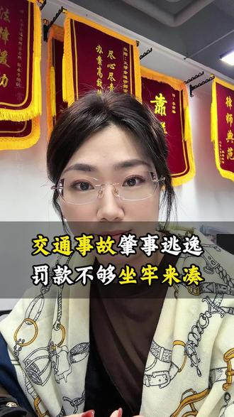 天津交通事故肇事逃逸,处罚到底有多严重? 交通事故肇事逃逸,处罚到底有多严重?
交通事故后肇事逃逸,后果可远不止罚款!这几点你一定要记牢,比你想的严重多了:要是被害人当场死亡,你还逃逸,会被判三年以上七年以下有期徒刑;要是被害人是因为你逃逸没得到及时救助才死亡的,那会判七年以上有期徒刑;而且肇事逃逸会让你驾照被吊销,终身不能重新考,以后出行、工作都会受影响。千万别抱有侥幸心理,逃逸的后果远比赔偿损失严重,发生事故后主动配合处理才是正解。可将你朋友的案件详情后台发我,我帮你分析分析。#交通事故责任划分#天津交通事故处理 #天津交通事故理赔技巧 #开车发生交通事故怎么办# 天津交通事故理赔律师@巨量本地推 @抖音小助手 @DOU+上热门 @DOU+小助手 @抖音创作小助手