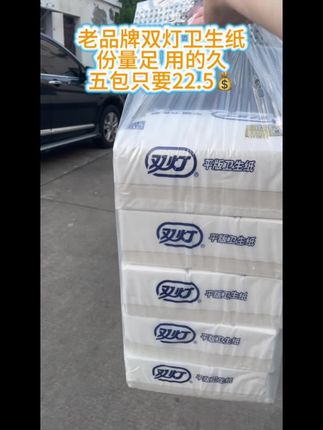 老品牌双灯卫生纸#卫生纸 #生活用纸 #强烈推荐 #生活必备 #便宜好物