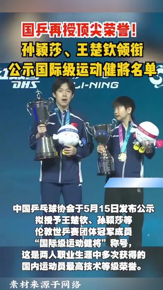 国乒再授顶尖荣誉 #上热门 #热点 #国乒
