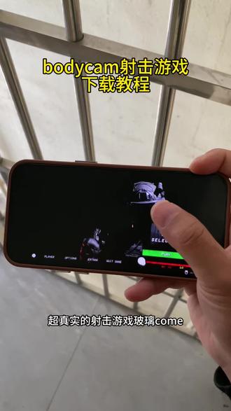 bodycam手机版下载教程来了,bodycam怎么下载 #bodycam #bodycam游戏 #bodycam手机版 #bodycam 下载教程 #射击游戏