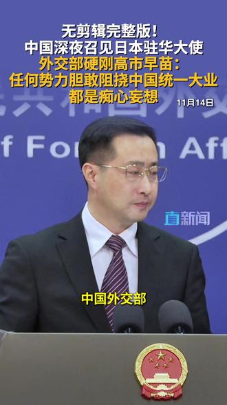 外交部罕见召见日本驻华大使 11月14日外交部例行记者会上,发言人林剑就中国罕见夜里召见日本驻华大使答日本电视台记者问。#外交部 #日本驻华大使 #高市早苗 #日本