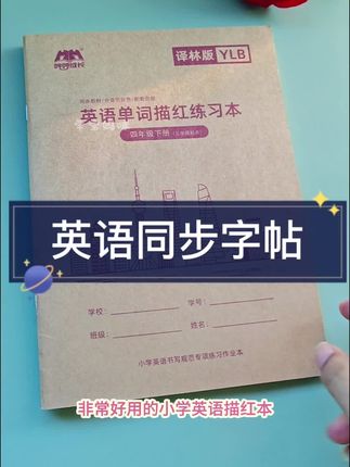 四年级上册外研版英语练字帖手写体2025秋季新版外研社教材同步#每天学习一点点 #一起学习 #学习用品
