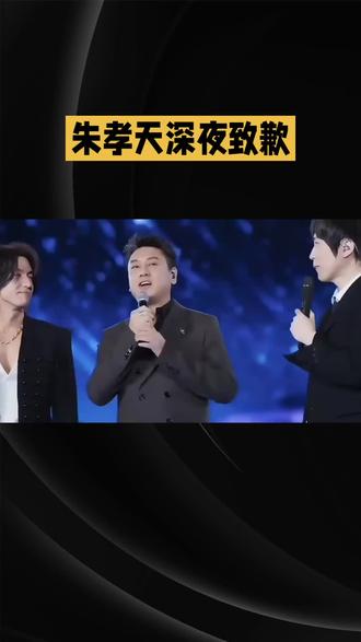 朱孝天深夜致歉#明星#娱乐