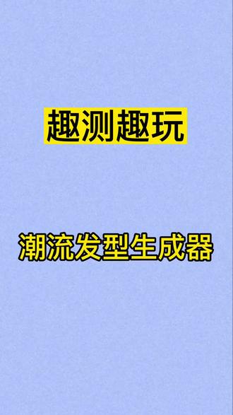 发型生成器:ai帮你换发型#趣味测试 #小程序测试 #趣测趣玩 #换发型#小程序变现@DOU+小助手