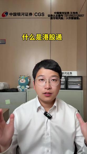 什么是港股通 #证券投资