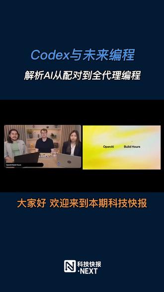 本期节目深入探讨了OpenAI的Codex技术从辅助编程到全面代理任务的演进,包括最新功能、演示案例,以及如何在生产环境中提升代码库的智能化和易读性。
#Codex #AI编程 #API #自动化 #技能开发