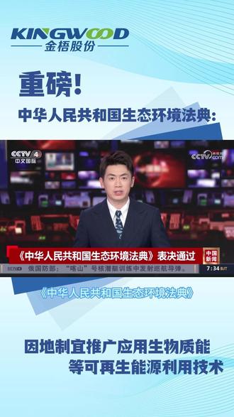 重磅!中华人民共和国生态环境法典:因地制宜推广应用生物质能等 #生物质能源 #生物质燃料 #生物质颗粒燃料 #绿色能源 #可再生能源