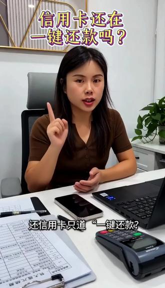 还信用卡别再只知道点“一键还款”啦!小心多花冤枉钱~
📍自动还款要注意:关联储蓄卡自动扣款的话,一定要提前确认余额够不够,不然很容易逾期;
📅分期还款选对期数:短期分期的手续费其实更低,别盲目选长周期;
💡小技巧分享:账单日出了之后再消费,能享最长免息期,相当于白用银行的钱~
#信用卡权益 #积分攻略 #用卡技巧 #省钱小妙招 #理性用卡