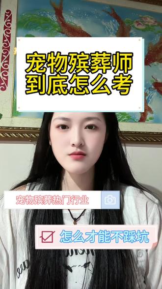 宠物殡葬行业 宠物殡葬师到底该怎么考? #宠物殡葬 #宠物殡葬师 #宠物殡葬师证书 #证书报考