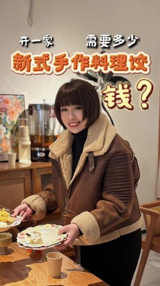 开这么一家小店,需要多少钱?#创业 #只做高品质 #手工水饺 #东北娘 #饺子就酒