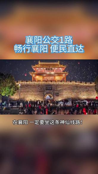 1路公交车真是神仙线路,最早连接襄城、樊城的公交车!慢慢都是回忆!👍👍👍