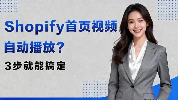 首页视频自动播放只需3步!Shopify新手必学🔥
Shopify 首页视频怎么自动播放?🎬
3步设置直接搞定,不用插件也能搞!
💡 适合新手建站、品牌官网优化
⚙ 操作简单,看一遍就能学会!
觉得有用的点个收藏慢慢学~👇
#Shopify教程 #独立站建站 #视频自动播放 #DTC品牌运营 #跨境电商运营