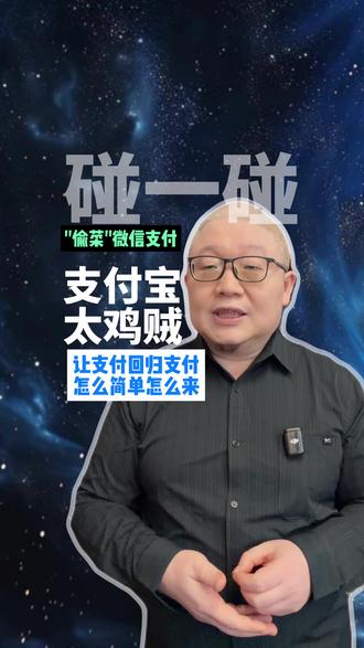 支付宝“碰一碰”,能减多少? 太鸡贼了!弯道“偷菜”微信支付#商业思维 #支付宝 #支付方式 #个人ip #微信支付
