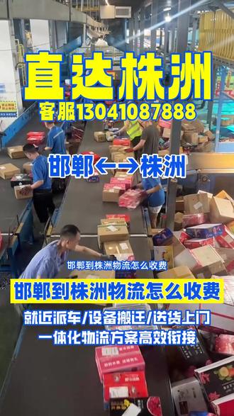 邯郸到株洲物流怎么收费,上门提货区域覆盖邯郸市,曲周县,鸡泽县,广平县,邯山区,涉县,邯郸县,馆陶县,磁县,魏县,武安市,临漳县,肥乡县,到达地区覆盖株洲市,醴陵市,天元区,茶陵县,攸县,株洲县,石峰区,芦淞区,荷塘区,炎陵县等,邯郸发货请联系我!#邯郸物流公司 #邯郸到株洲货运公司 #邯郸到株洲物流专线 #邯郸到株洲物流公司 #邯郸到株洲物流