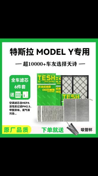 天诗适配于特斯拉Model Y空调空气滤芯 HEPA滤芯 活性炭 原厂品质, #特斯拉ModelY配件 #空调滤芯推荐 #HEPA滤芯优势 #原厂品质保障 #汽车空气净化器