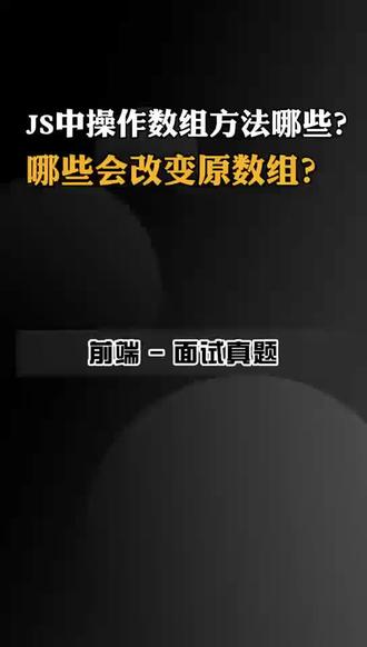 JS中操作数组方法有哪些?哪些会改变原数组? #Js #数组 #web前端 #前端程序员 #小鹿线