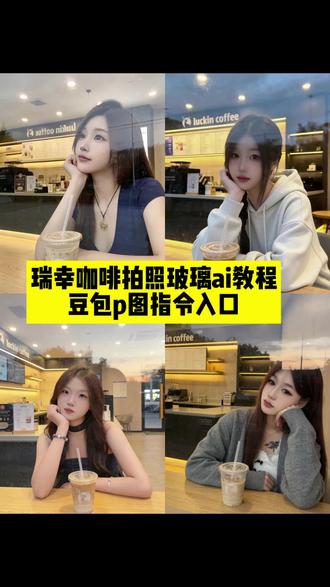 瑞幸玻璃窗拍照ai指令教程|一键做同款入口! 隔着玻璃拍照教程,瑞幸拍照隔着玻璃,隔着玻璃拍照ai指令,#咖啡店玻璃窗外拍照 ,#瑞幸玻璃窗拍照教程 ,瑞幸拍照,#豆包ai ,#豆包p图已经nextlevel了 ,玻璃窗拍照豆包口令,瑞幸玻璃拍照豆包指令,瑞幸玻璃拍照豆包ai指令,瑞幸咖啡拍照豆包指令,#玻璃窗拍照豆包口令 ,瑞幸咖啡拍照玻璃ai 豆包ai瑞幸玻璃拍照口令,玻璃窗拍照豆包口令男生,玻璃窗拍照ai,玻璃窗拍照,瑞幸玻璃拍照豆包ai,隔着玻璃拍照豆包指令,豆包,玻璃窗拍照文案,拍照豆包口令,玻璃賨拍照教程,玻璃窗拍照p图教程,玻璃窗拍照教程滤镜,落地玻璃裔拍照姿势大全,玻璃窗拍照几点拍,玻璃窗拍照教程白天,玻璃窗拍照p图,瑞幸玻璃拍照,豆包ai生日氛围感照片,ai瑞幸玻璃拍照,豆包ai拍照,瑞幸咖啡拍照ai指令,瑞幸拍照ai指令大全,瑞幸咖啡拍照剪映,瑞幸窗边拍照ai指令,瑞幸咖啡图片,瑞幸拍照ai生成指令,瑞幸拍照ai口令,瑞幸咖啡拍照玻璃教程,瑞幸咖啡玻璃拍照素材,瑞幸咖啡拍照玻璃反光,瑞幸咖啡拍照ai,瑞幸咖啡玻璃窗拍照a,瑞幸咖啡拍照,瑞幸咖啡拍照玻璃杯,瑞幸咖啡玻璃拍照最火