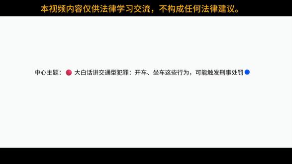 64大白话讲交通型犯罪:开车、坐车这些行为,可能触发刑事处罚 生活里你可能遇到过这些场景:有人开车闯红灯撞了人后慌忙逃跑,有人酒驾没出事却被拘留,还有人坐公交车时和司机吵架抢方向盘。这些行为看似是“交通事故”或“民事纠纷”,但实际上都属于交通型犯罪——它们是危害公共安全罪中最贴近日常的一类,核心是“在道路或公共交通工具上,威胁不特定多人的生命财产安全”。今天咱们用最接地气的例子,拆解这些交通型犯罪的规则,让你看懂哪些行为会触碰这条红线.#法考 #法考备考 #法考资料 #法律知识 #法律知识分享