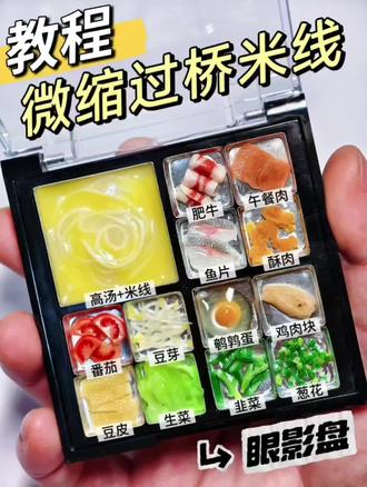 把云南过桥米线微缩装进眼影盘|粘土食玩教程
小学的时候,我妈同事带她去单位附近的一家云南过桥米线店里吃了一次,直接惊艳住了,后来就带上我尝尝:一锅滚烫飘着香味的汤,一个碗装着粗米线,还有一个大盘子里有很多个小碟子装着不同的菜肴,有生菜、豆芽、韭菜、酥肉、鱼片、肉片、鹌鹑蛋……趁汤滚烫把它们倒进去烫熟,这个过程好玩像过家家一样!煮熟的食材新鲜嫩爽口,可以说是又好吃又有参与感的美食哈哈~
后来搬家了,在家和学校附近也有一家米线经常去吃,是初中补习班同桌介绍的,后来我又介绍给好朋友一起去吃,初中的午餐满是过桥米线的回忆……
准备做眼影盘手工DIY改造成食玩系列,第一期出了成都小吃合集后,马上就想到做过桥米线了,小小一格一格的眼影盘就像过桥米线的小碟子一样有趣又可爱哈哈~
所以下期拿眼影盘改造什么呢~还没想好哇咔咔
#眼影盘改造 #微缩食玩 #粘土食玩教程 #过桥米线 #创意手工