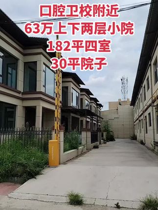 63万上下两层小院 182平四居室，30平院子！买房卖房就找运城房哥！#运城房哥