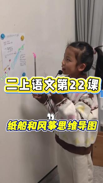 二上课文【纸船和风筝】
#小学生学习
#思维导图