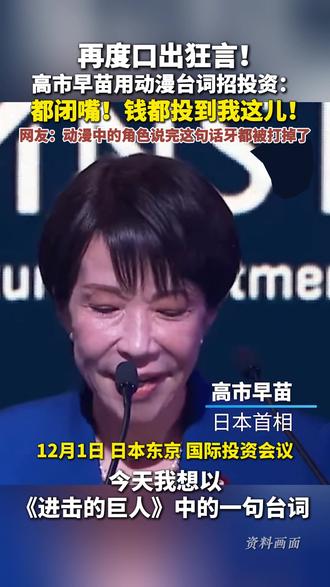 再度口出狂言!高市早苗用动漫台词招投资: 都闭嘴!钱都投到我这儿! #高市早苗 #日本 #沙特 #进击的巨人