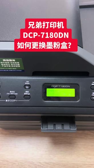 兄弟打印机7180DN如何更换墨粉盒? #打印机复印机 #更换墨粉盒 #每天学习一点点 #财务小知识 如果你觉得有用,留下一个小❤️❤️喔。谢谢关注!