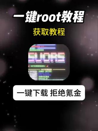 《阿天宝库》#阿天宝库 丰哥一键root教程 丰哥一键root安装包获取教程 #丰哥一键root教程 #一键root工具箱 # 丰哥一键root安装包 #手机使用技巧