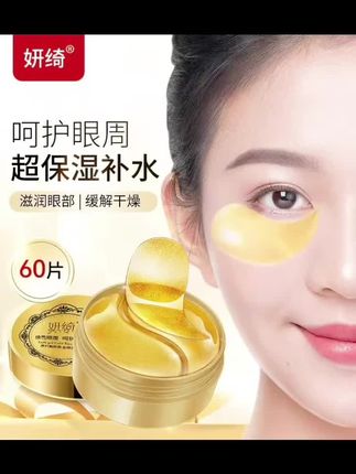 贵妇黄金眼膜贴60片缓解保湿眼周围滋润眼部肌肤提拉紧致补水眼贴 #黄金眼膜贴 #贵妇眼膜贴 #眼膜贴 #眼膜贴推荐 #眼膜贴淡化细纹
